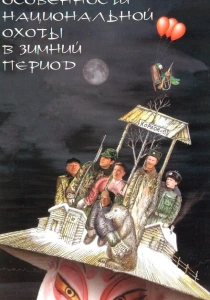 Особенности национальной охоты в зимний период (2000) онлайн
