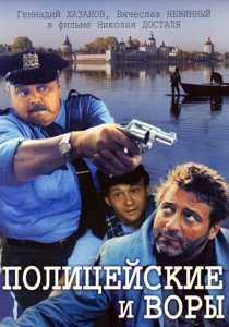 Полицейские и воры (1997) онлайн