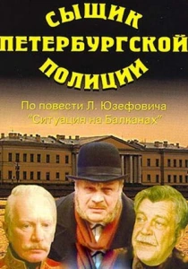 Сыщик петербургской полиции (1991) онлайн