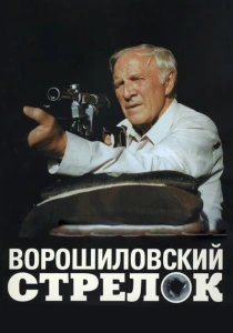 Ворошиловский стрелок (1999) онлайн