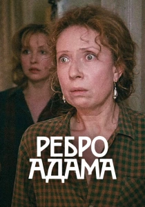 Ребро Адама (1990) онлайн