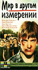 Мир в другом измерении (1990) онлайн