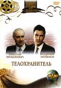Телохранитель (1991) онлайн