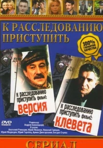 К расследованию приступить. Фильм 1: Версия (1986) онлайн