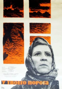 У твоего порога (1963) онлайн