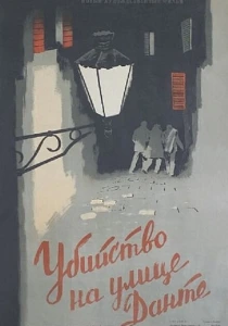 Убийство на улице Данте (1956) онлайн