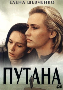 Путана (1991) онлайн