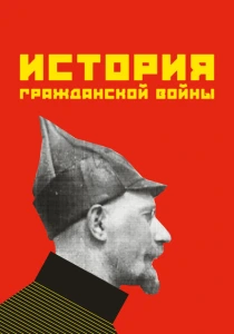 История гражданской войны (1922) онлайн