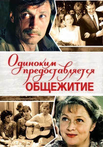 Одиноким предоставляется общежитие (1983) онлайн