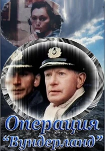 Операция «Вундерланд» (1989) онлайн