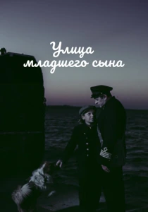 Улица младшего сына (1962) онлайн