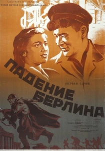 Падение Берлина (1949) онлайн