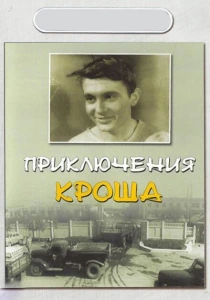 Приключения Кроша (1962) онлайн