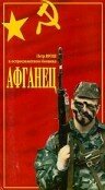 Афганец (1991) онлайн