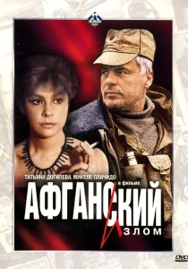 Афганский излом (1991) онлайн