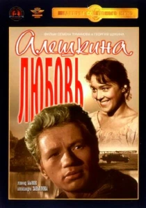 Алешкина любовь (1960) онлайн