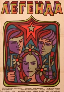 Легенда (1970) онлайн