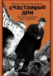 Счастливые дни (1991) онлайн