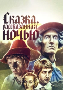 Сказка, рассказанная ночью (1981) онлайн