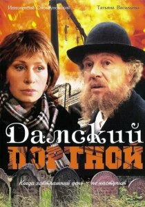 Дамский портной (1990) онлайн