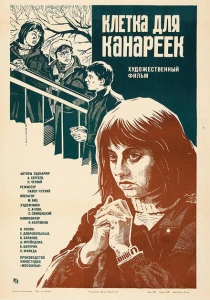 Клетка для канареек (1983) онлайн