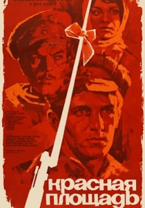 Красная площадь (1970) онлайн