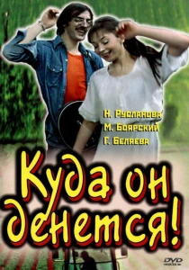 Куда он денется! (1981) онлайн