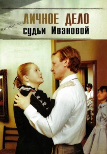 Личное дело судьи Ивановой (1986) онлайн