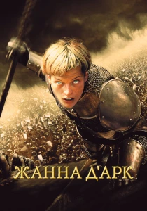 Жанна д'Арк (1999) онлайн