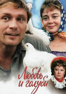 Любовь и голуби (1984) онлайн