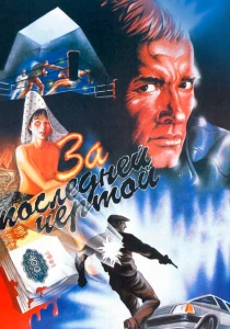 За последней чертой (1991) онлайн