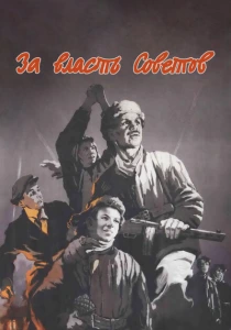 За власть Советов (1956) онлайн