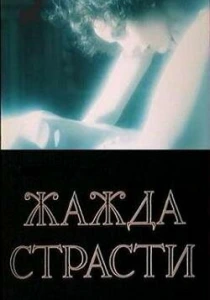 Жажда страсти (1991) онлайн