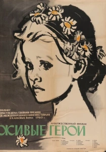 Живые герои (1959) онлайн