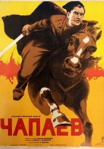 Чапаев (1934) онлайн