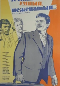 Честный, умный, неженатый... (1981) онлайн