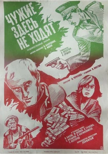 Чужие здесь не ходят (1986) онлайн
