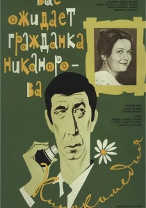 Вас ожидает гражданка Никанорова (1978) онлайн