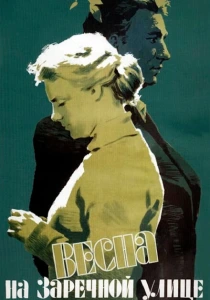 Весна на Заречной улице (1956) онлайн