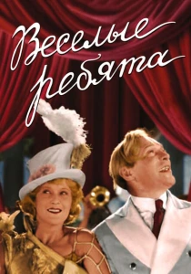 Веселые ребята (1934) онлайн