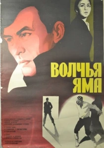 Волчья яма (1983) онлайн