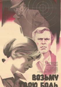 Возьму твою боль (1980) онлайн