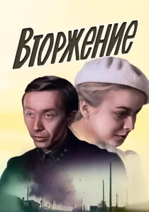Вторжение (1980) онлайн