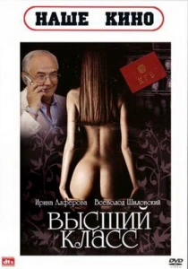 Высший класс (1991) онлайн