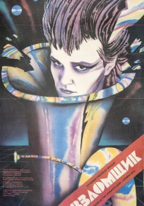 Взломщик (1987) онлайн