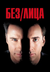 Без лица (1997) онлайн
