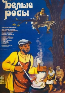 Белые росы (1983) онлайн