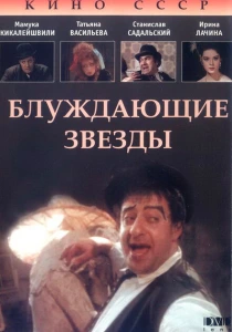Блуждающие звезды (1991) онлайн