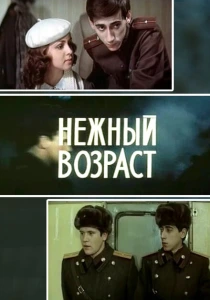 Нежный возраст (1983) онлайн