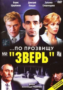 ...По прозвищу «Зверь» (1990) онлайн